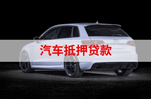 同安重庆汽车抵押贷款办理需要哪些条件
