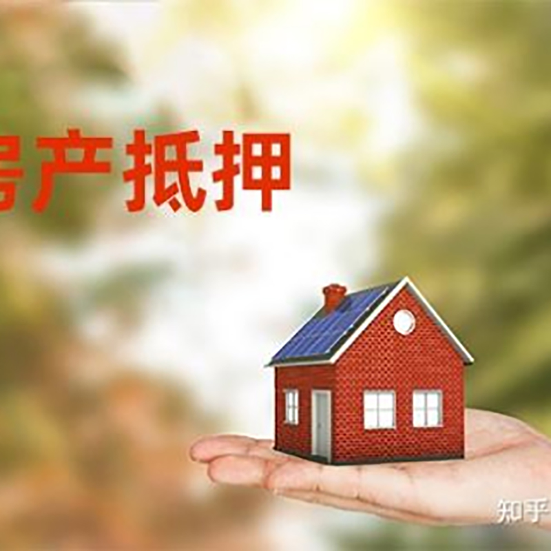 同安重庆房屋抵押贷款利率及还款方式