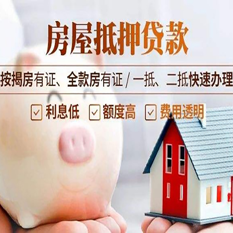 同安重庆房屋抵押贷款申请条件