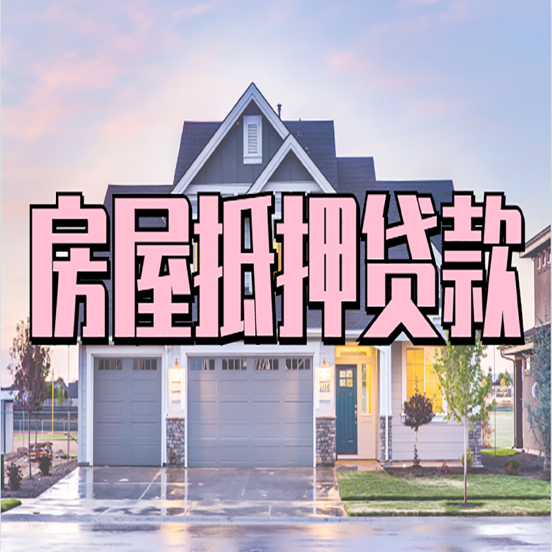 同安办理房屋抵押贷款条件有哪些--重庆房屋抵押贷款