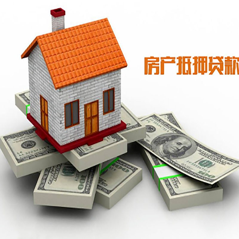 同安房产抵押贷款条件|房屋抵押贷款|住房抵押贷款