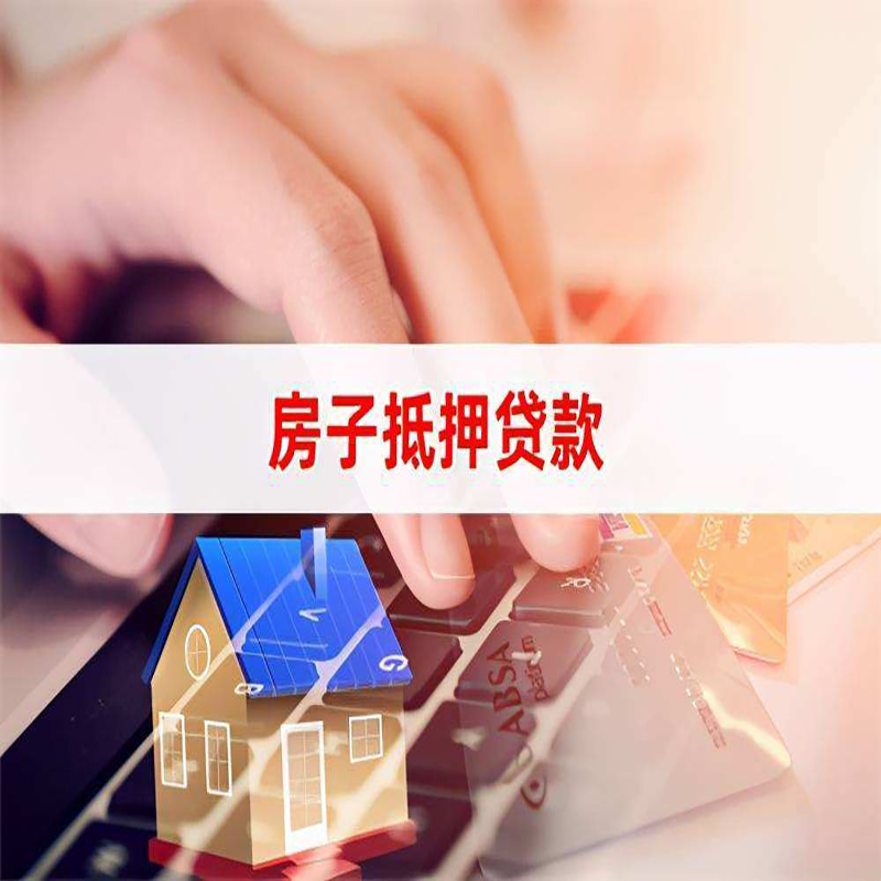 同安房子抵押贷款条件|同安房产抵押贷款