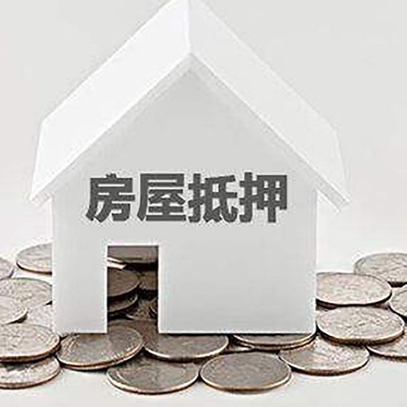 同安房子抵押贷款条件|房产抵押贷款|住房抵押贷款