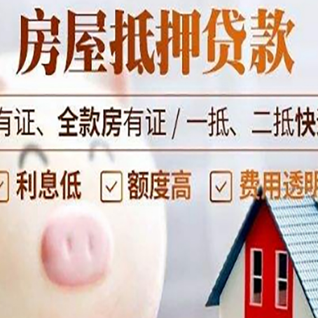 同安房子抵押贷款如何办理？