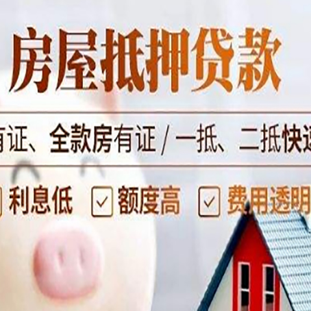 同安房屋抵押贷款的详细流程有哪些?