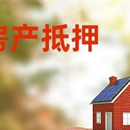 同安房子抵押贷款详细流程是怎样的?