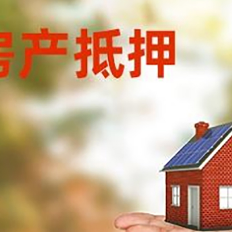 同安房屋抵押贷款的过程中会涉及到的费用有哪些?