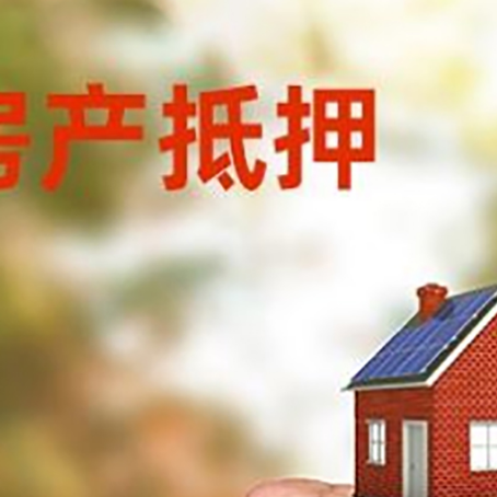 同安房屋抵押贷款二次抵押一定要满足条件