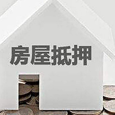 同安房子抵押贷款的期限是多长?