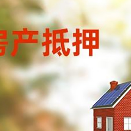 同安房子抵押贷款评估时间要多久?