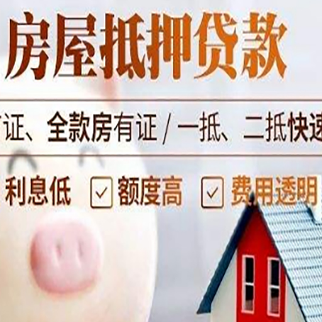 同安房屋抵押消费贷的具体条件和流程
