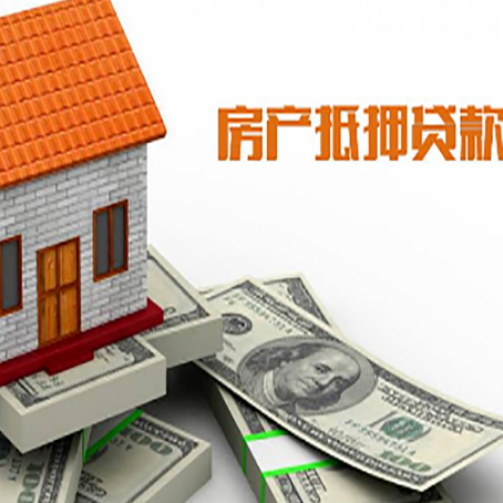 同安房产抵押贷款找担保公司更安心
