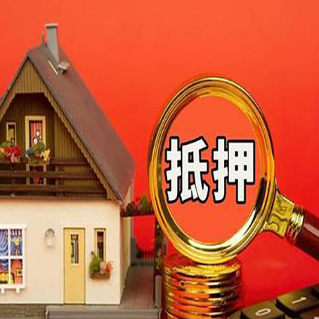 同安房屋抵押贷款额度的因素有哪些?