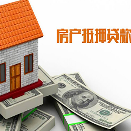 同安房子能再抵押贷款吗？哪里可以借到钱？