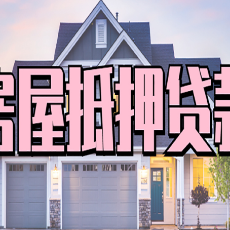 同安房产抵押贷款需要哪些条件呢?