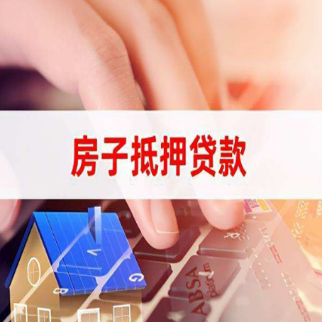 同安房产抵押贷款多少天放款?