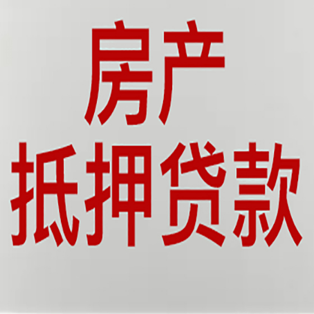 同安房屋抵押贷款要准备什么资料?