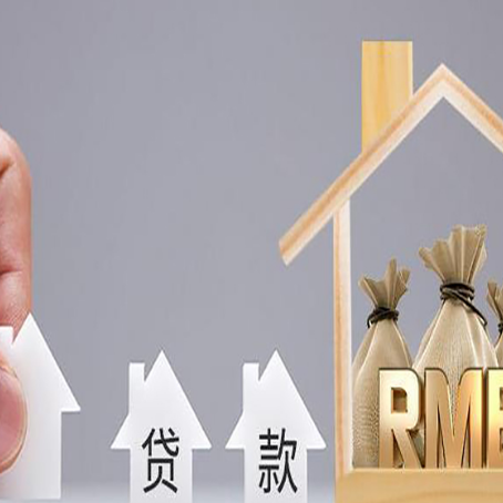 同安助贷中介公司新渝启服靠谱